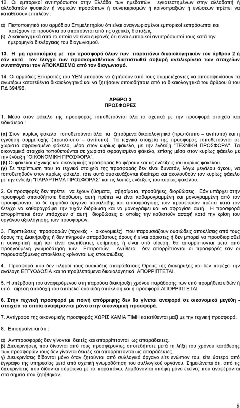 β) Δικαιολογητικά από τα οποία να είναι εμφανές ότι είναι εμπορικοί αντιπρόσωποί τους κατά την ημερομηνία διενέργειας του διαγωνισμού. 13.