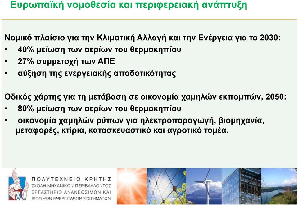 χάρτης για τη μετάβαση σε οικονομία χαμηλών εκπομπών, 2050: 80% μείωση των αερίων του θερμοκηπίου οικονομία