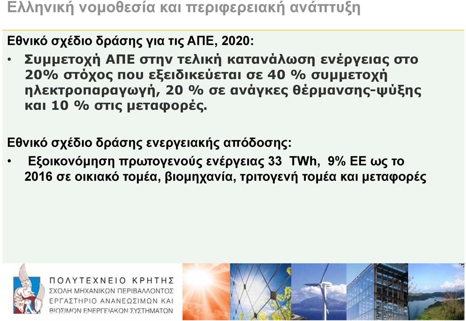 θέρμανσης-ψύξης και 10 % στις μεταφορές.