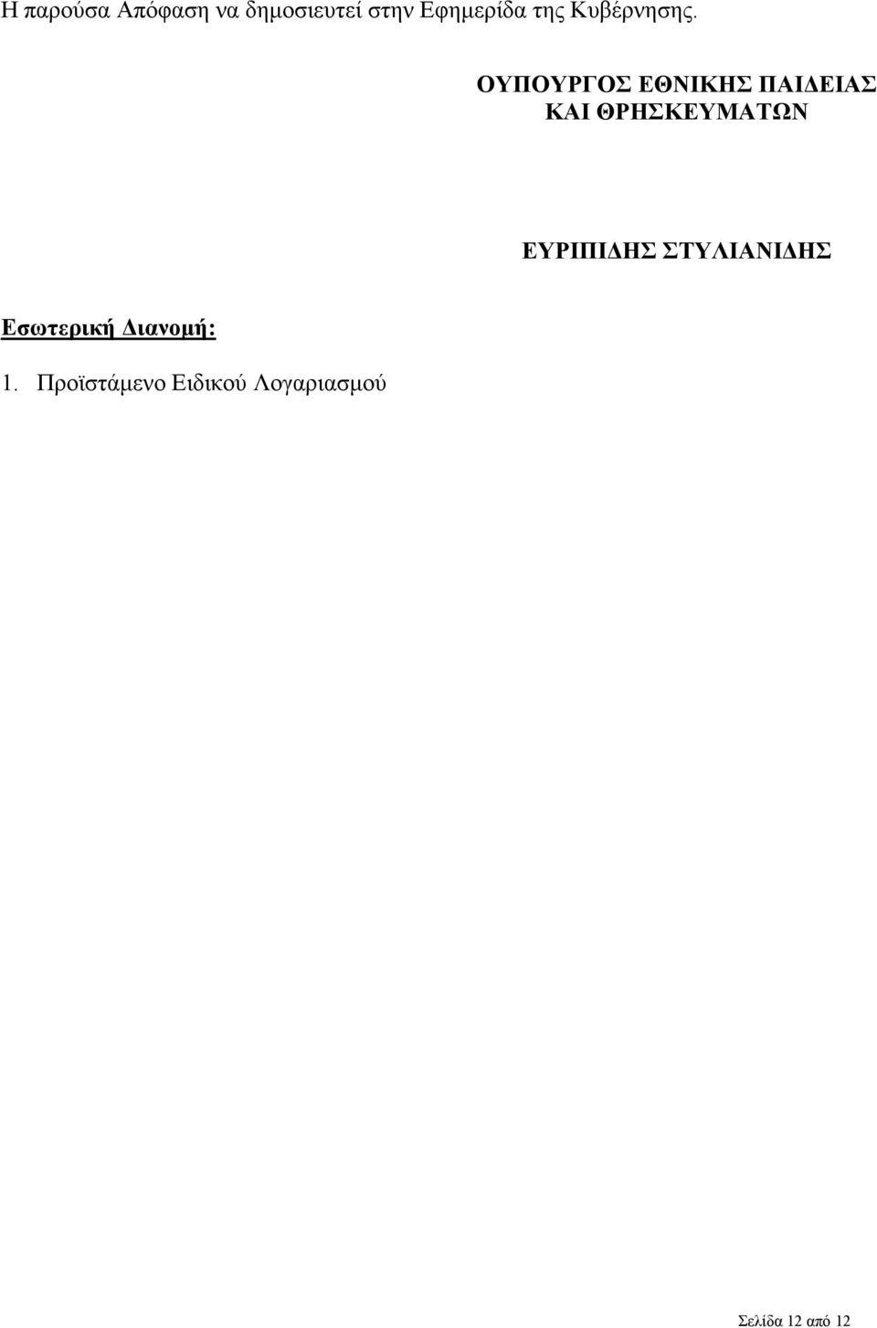 OΥΠΟΥΡΓΟΣ ΕΘΝΙΚΗΣ ΠΑΙΔΕΙΑΣ ΚΑΙ ΘΡΗΣΚΕΥΜΑΤΩΝ