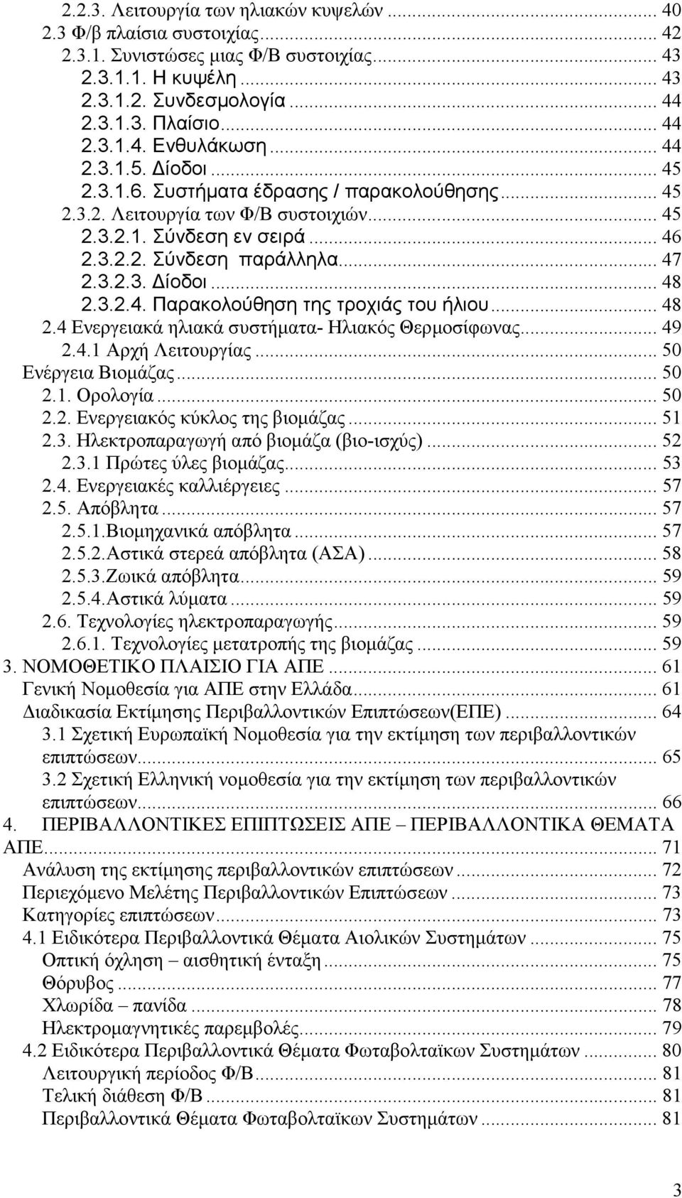 3.2.4. Παρακολούθηση της τροχιάς του ήλιου... 48 2.4 Ενεργειακά ηλιακά συστήµατα- Ηλιακός Θερµοσίφωνας... 49 2.4.1 Αρχή Λειτουργίας... 50 Ενέργεια Βιοµάζας... 50 2.1. Ορολογία... 50 2.2. Ενεργειακός κύκλος της βιοµάζας.