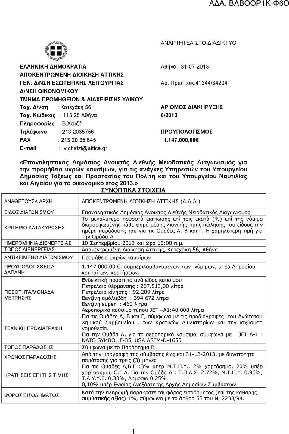 41344/34204 ΑΡΙΘΜΟΣ ΔΙΑΚΗΡΥΞΗΣ 6/2013 ΠΡΟΫΠΟΛΟΓΙΣΜΟΣ 1.147.