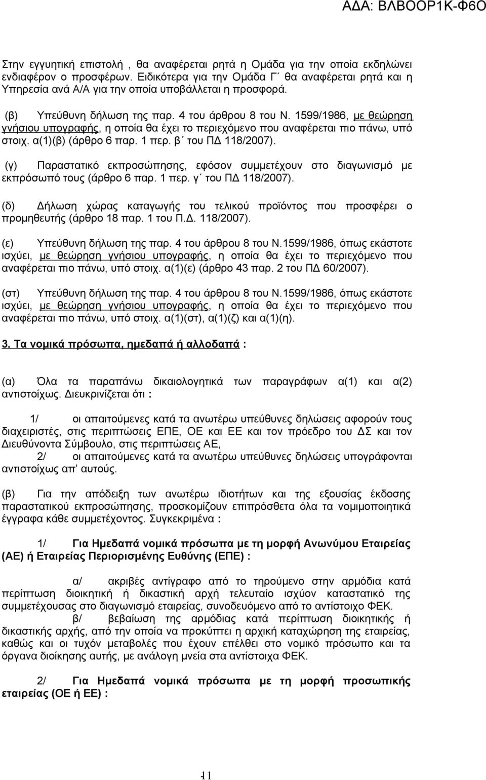 1599/1986, με θεώρηση γνήσιου υπογραφής, η οποία θα έχει το περιεχόμενο που αναφέρεται πιο πάνω, υπό στοιχ. α(1)(β) (άρθρο 6 παρ. 1 περ. β του ΠΔ 118/2007).