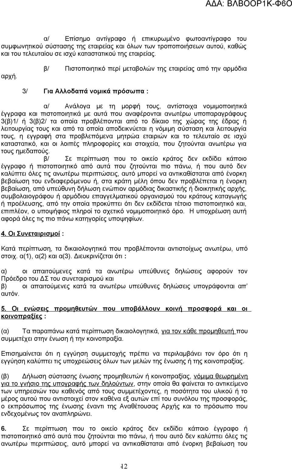 ανωτέρω υποπαραγράφους 3(β)1/ ή 3(β)2/ τα οποία προβλέπονται από το δίκαιο της χώρας της έδρας ή λειτουργίας τους και από τα οποία αποδεικνύεται η νόμιμη σύσταση και λειτουργία τους, η εγγραφή στα