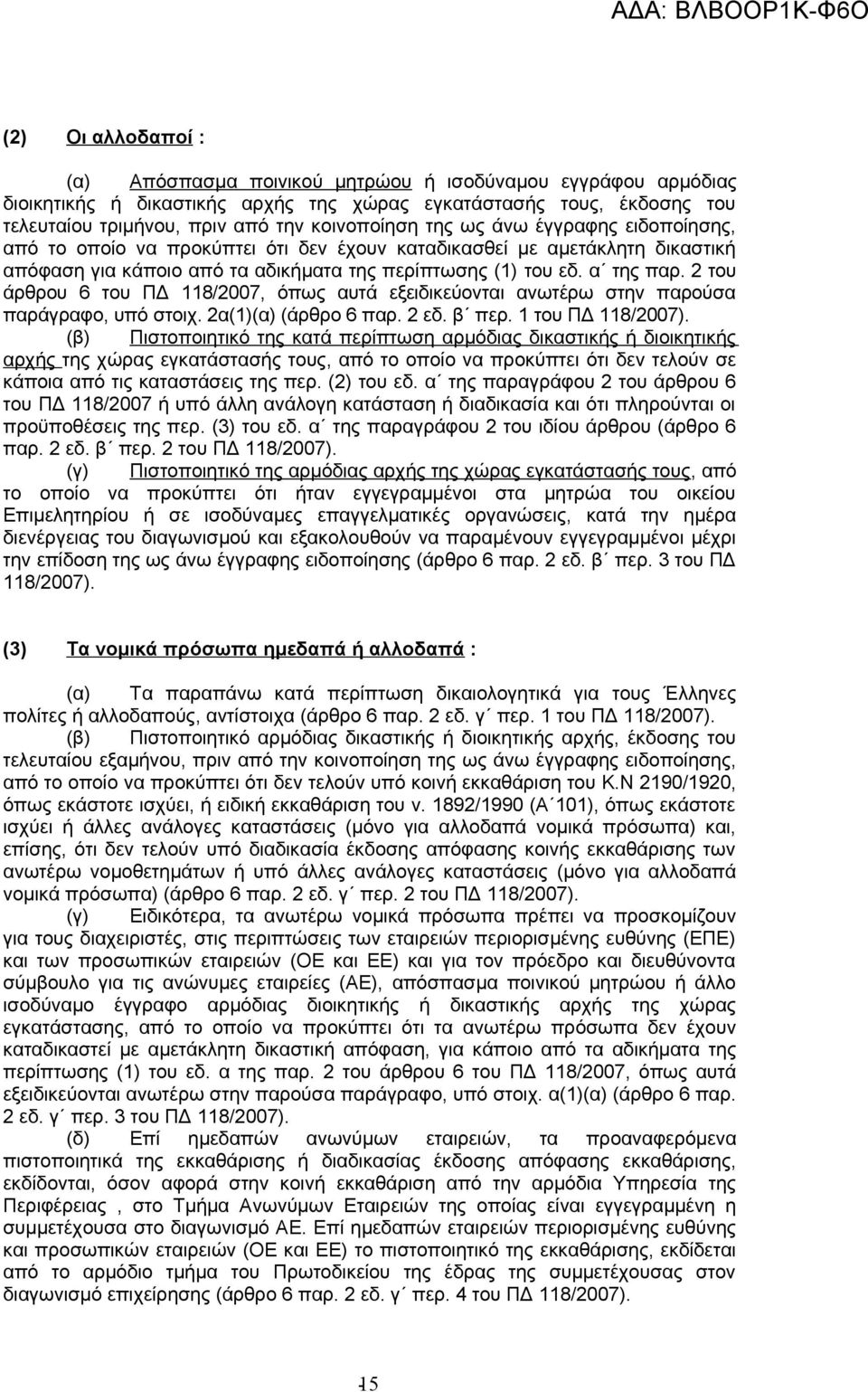 2 του άρθρου 6 του ΠΔ 118/2007, όπως αυτά εξειδικεύονται ανωτέρω στην παρούσα παράγραφο, υπό στοιχ. 2α(1)(α) (άρθρο 6 παρ. 2 εδ. β περ. 1 του ΠΔ 118/2007).