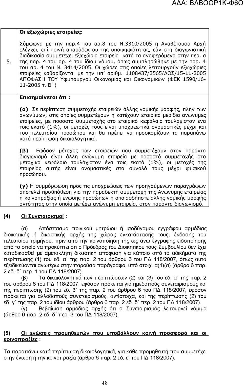 4 του ίδιου νόμου, όπως συμπληρώθηκε με την παρ. 4 του αρ. 4 του Ν. 3414/2005. Οι χώρες στις οποίες λειτουργούν εξωχώριες εταιρείες καθορίζονται με την υπ αριθμ.