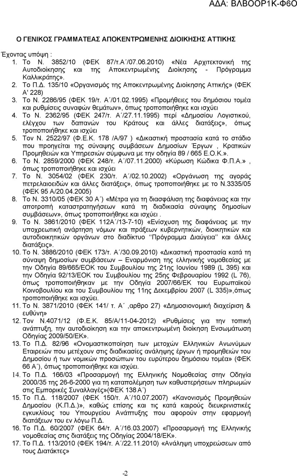 2286/95 (ΦΕΚ 19/τ. Α /01.02.1995) «Προμήθειες του δημόσιου τομέα και ρυθμίσεις συναφών θεμάτων», όπως τροποποιήθηκε και ισχύει 4. Το Ν. 2362/95 (ΦΕΚ 247/τ. Α /27.11.