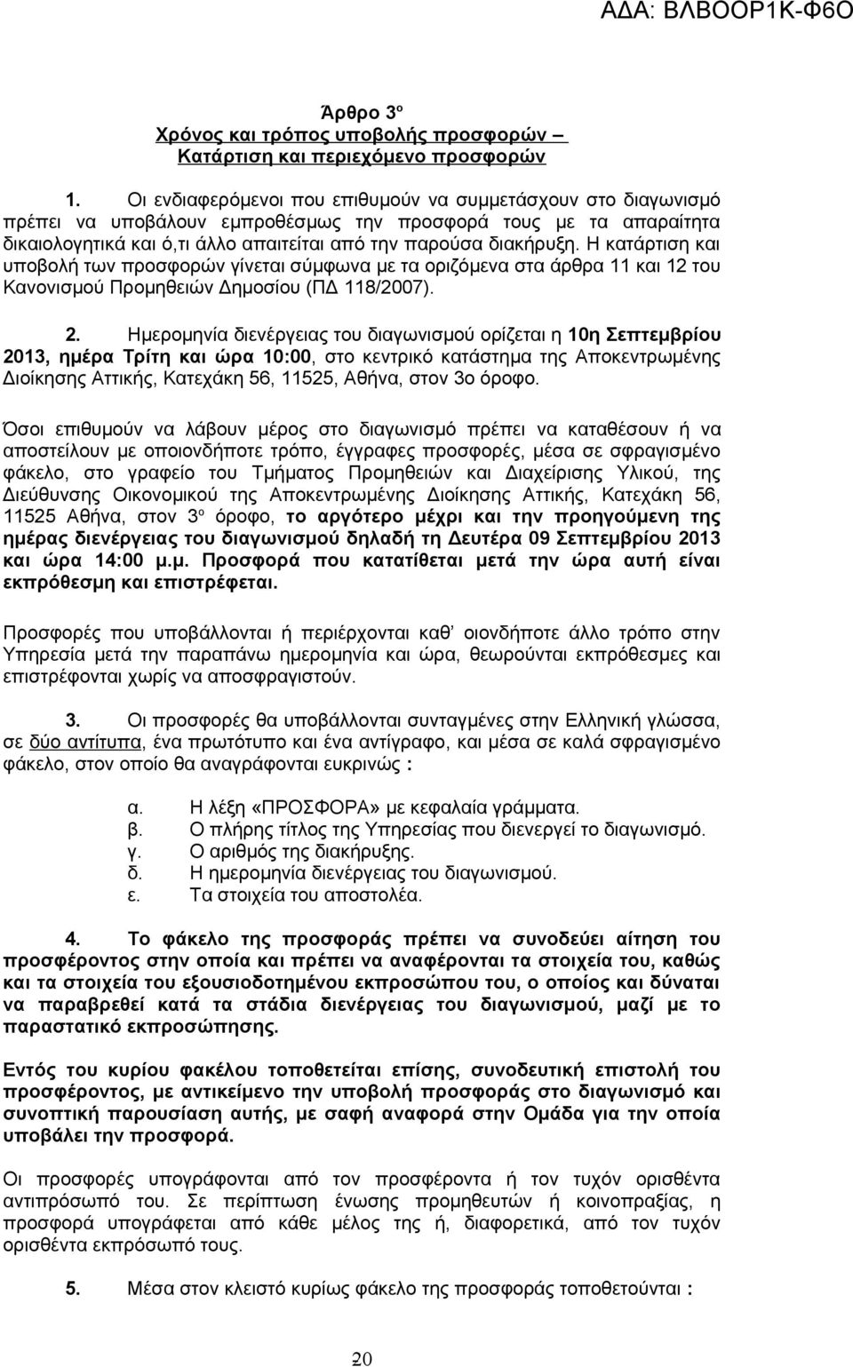 Η κατάρτιση και υποβολή των προσφορών γίνεται σύμφωνα με τα οριζόμενα στα άρθρα 11 και 12 του Κανονισμού Προμηθειών Δημοσίου (ΠΔ 118/2007). 2.