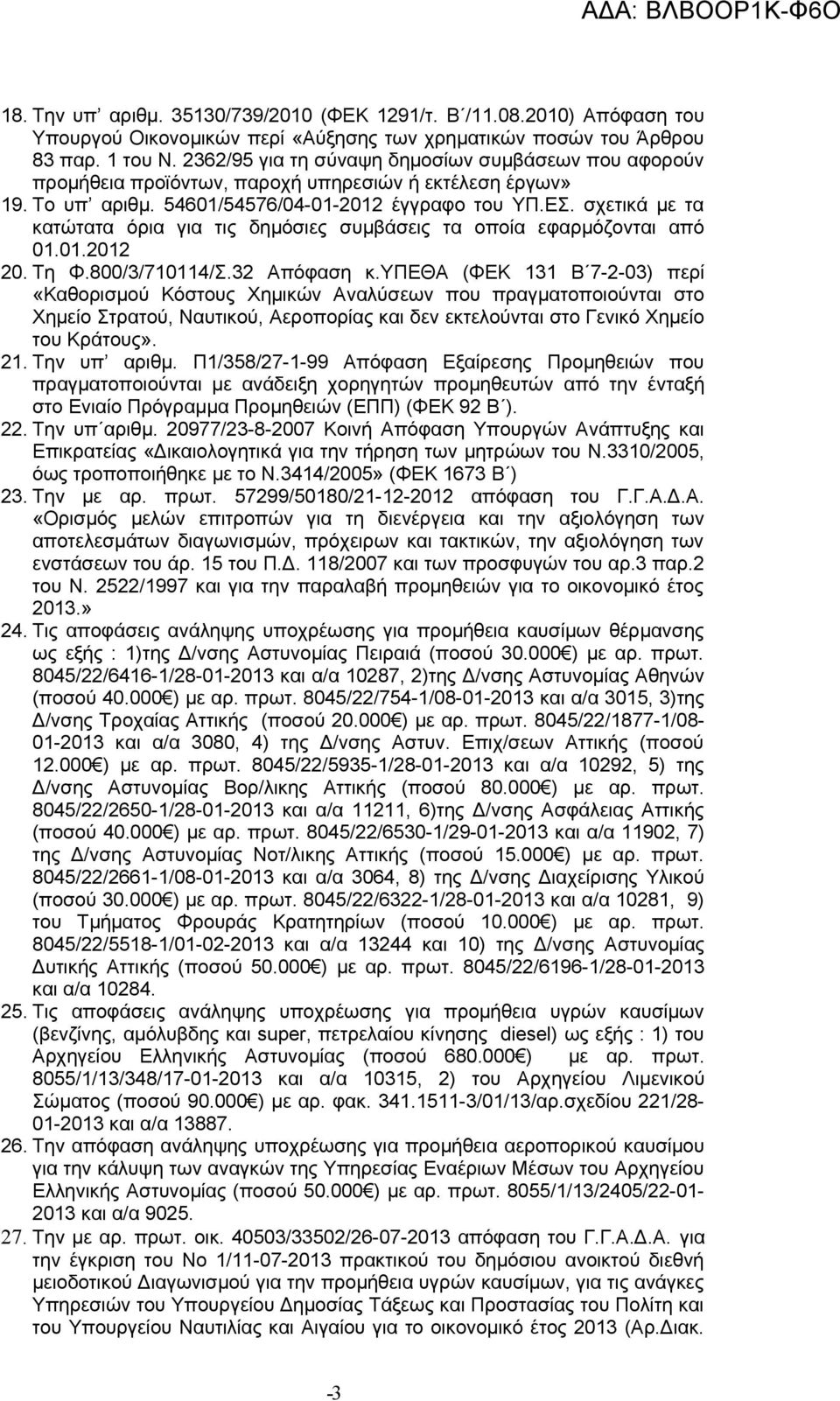 σχετικά με τα κατώτατα όρια για τις δημόσιες συμβάσεις τα οποία εφαρμόζονται από 01.01.2012 20. Τη Φ.800/3/710114/Σ.32 Απόφαση κ.