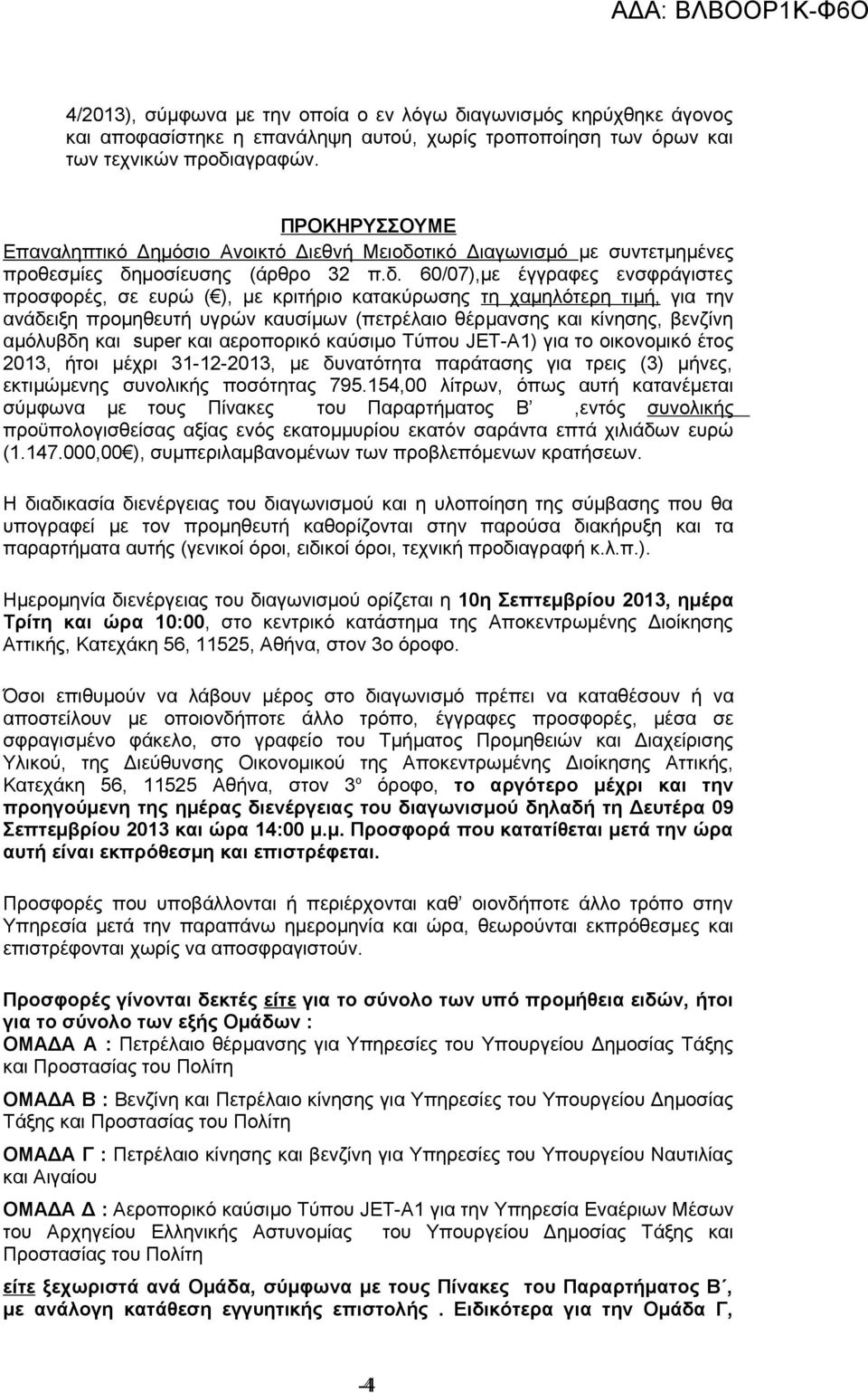 τικό Διαγωνισμό με συντετμημένες προθεσμίες δη