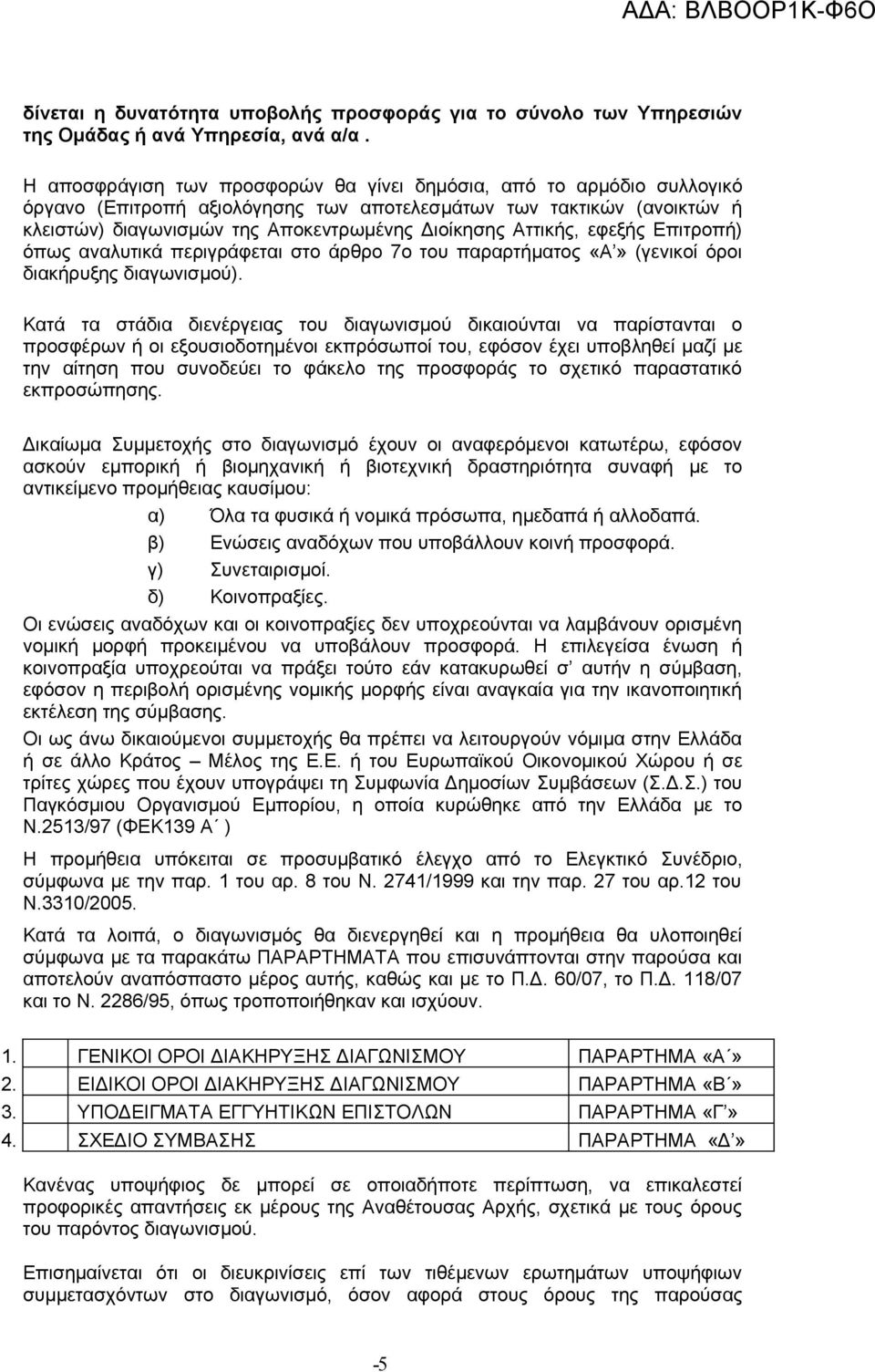 Αττικής, εφεξής Επιτροπή) όπως αναλυτικά περιγράφεται στο άρθρο 7ο του παραρτήματος «Α» (γενικοί όροι διακήρυξης διαγωνισμού).