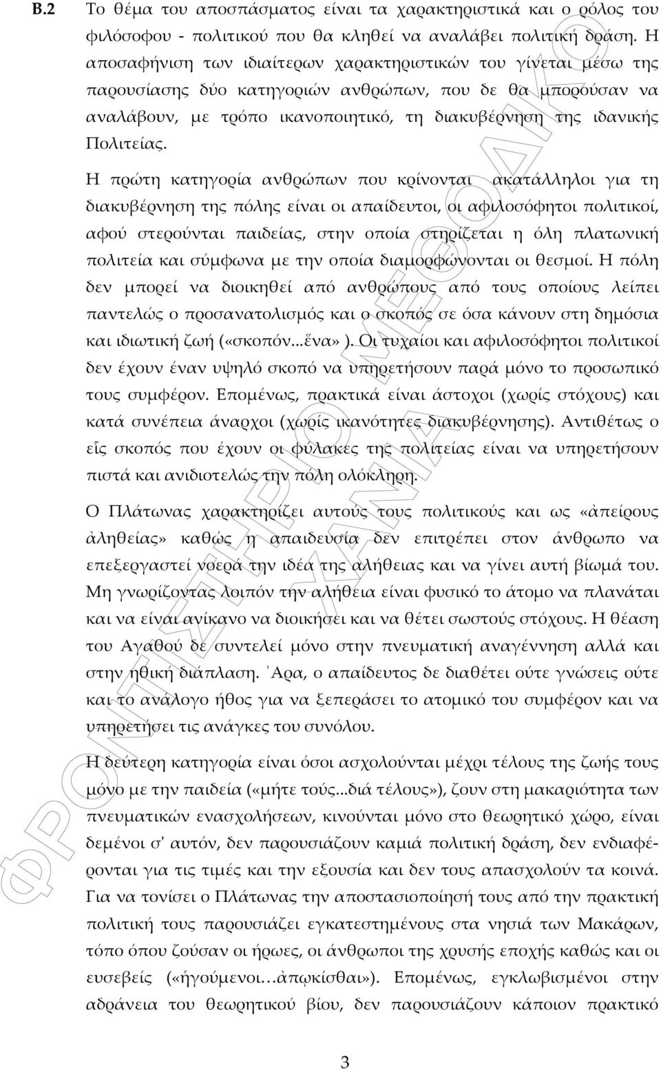 Η πρώτη κατηγορία ανθρώπων που κρίνονται ακατάλληλοι για τη διακυβέρνηση της πόλης είναι οι απαίδευτοι, οι αφιλοσόφητοι πολιτικοί, αφού στερούνται παιδείας, στην οποία στηρίζεται η όλη πλατωνική