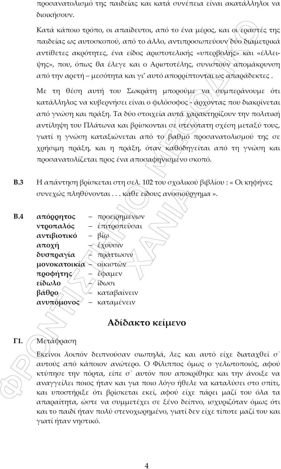 «έλλειψης», που, όπως θα έλεγε και ο Αριστοτέλης, συνιστούν απομάκρυνση από την αρετή μεσότητα και γι αυτό απορρίπτονται ως απαράδεκτες.