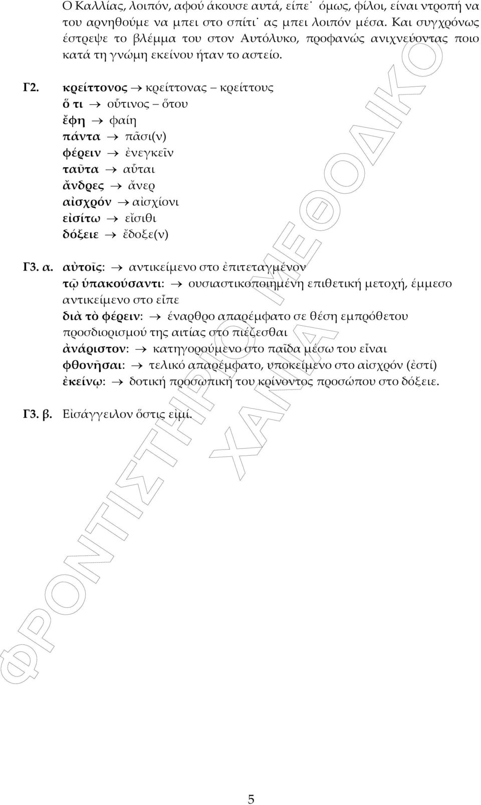 κρείττονος κρείττονας κρείττους ὅ τι οὗτινος ὅτου ἔφη φαίη πάντα πᾶσι(ν) φέρειν ἐνεγκεῖν ταῦτα αὗ