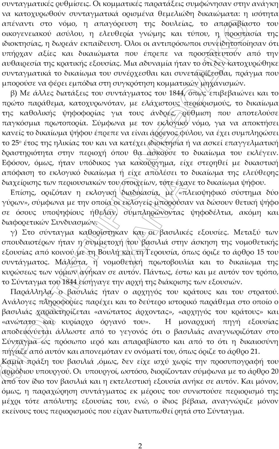 ασύλου, η ελευθερία γνώμης και τύπου, η προστασία της ιδιοκτησίας, η δωρεάν εκπαίδευση.