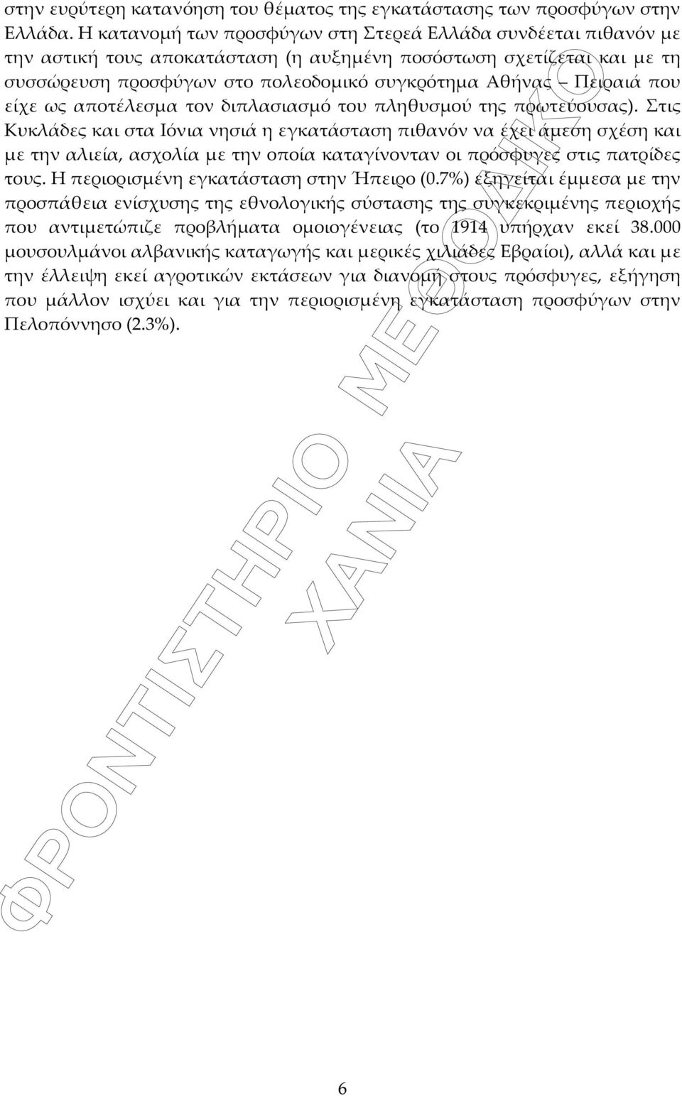 που είχε ως αποτέλεσμα τον διπλασιασμό του πληθυσμού της πρωτεύουσας).