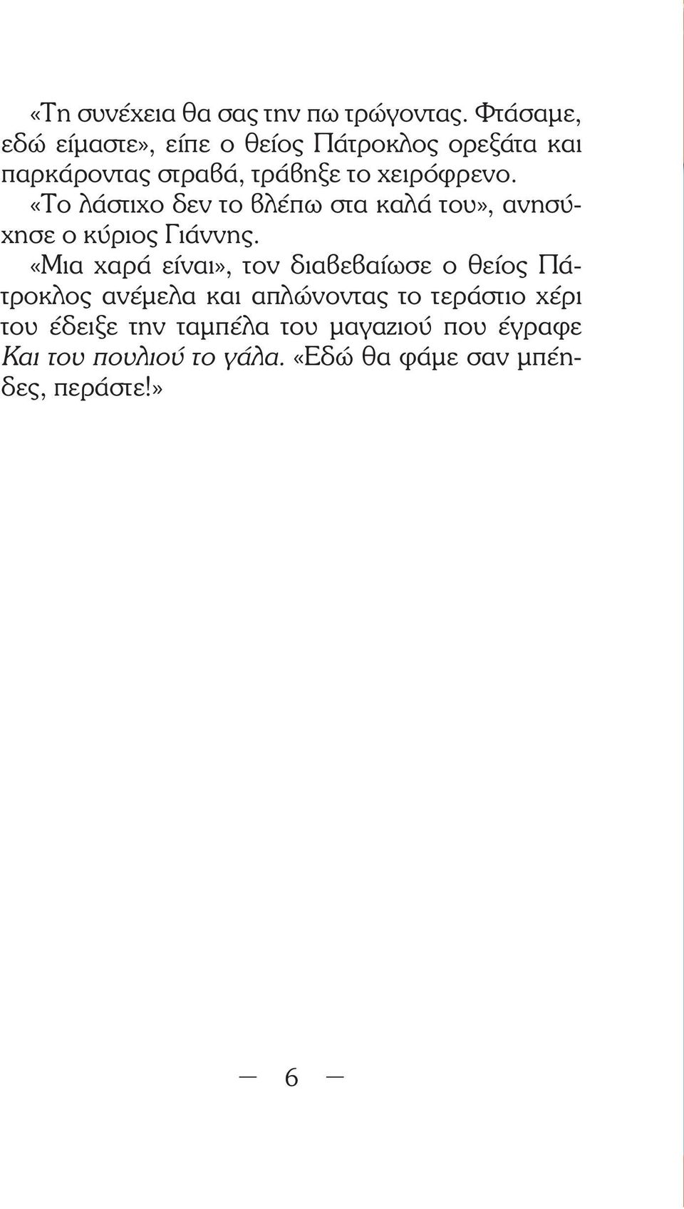 «Το λάστιχο δεν το βλέπω στα καλά του», ανησύχησε ο κύριος Γιάννης.