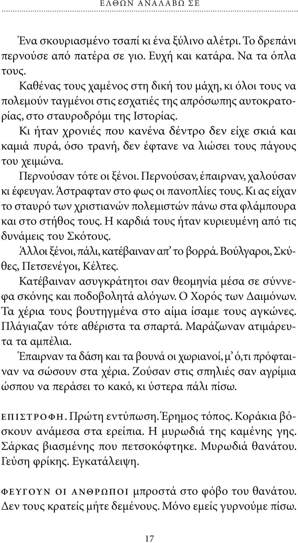 Κι ήταν χρονιές που κανένα δέντρο δεν είχε σκιά και καµιά πυρά, όσο τρανή, δεν έφτανε να λιώσει τους πάγους του χειµώνα. Περνούσαν τότε οι ξένοι. Περνούσαν, έπαιρναν, χαλούσαν κι έφευγαν.