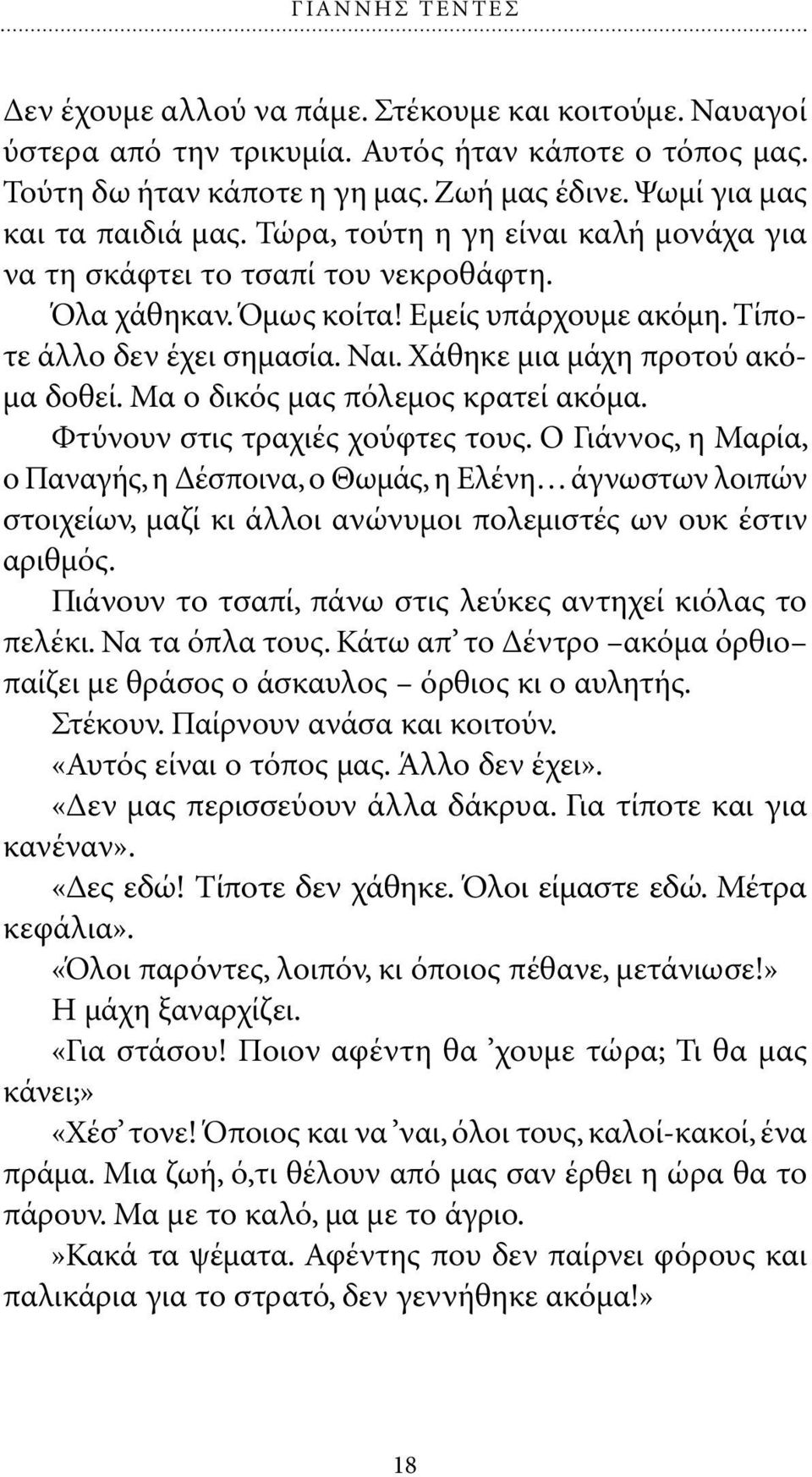 Χάθηκε µια µάχη προτού ακό- µα δοθεί. Μα ο δικός µας πόλεµος κρατεί ακόµα. Φτύνουν στις τραχιές χούφτες τους.