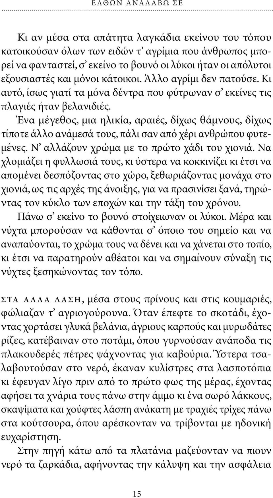 Ένα µέγεθος, µια ηλικία, αραιές, δίχως θάµνους, δίχως τίποτε άλλο ανάµεσά τους, πάλι σαν από χέρι ανθρώπου φυτε- µένες. Ν αλλάζουν χρώµα µε το πρώτο χάδι του χιονιά.