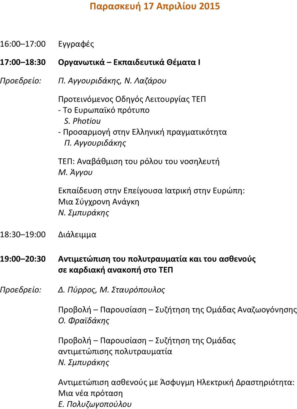 Αγγουριδάκης ΤΕΠ: Αναβάθμιση του ρόλου του νοσηλευτή M. Άγγου Εκπαίδευση στην Επείγουσα Ιατρική στην Ευρώπη: Μια Σύγχρονη Ανάγκη Ν.