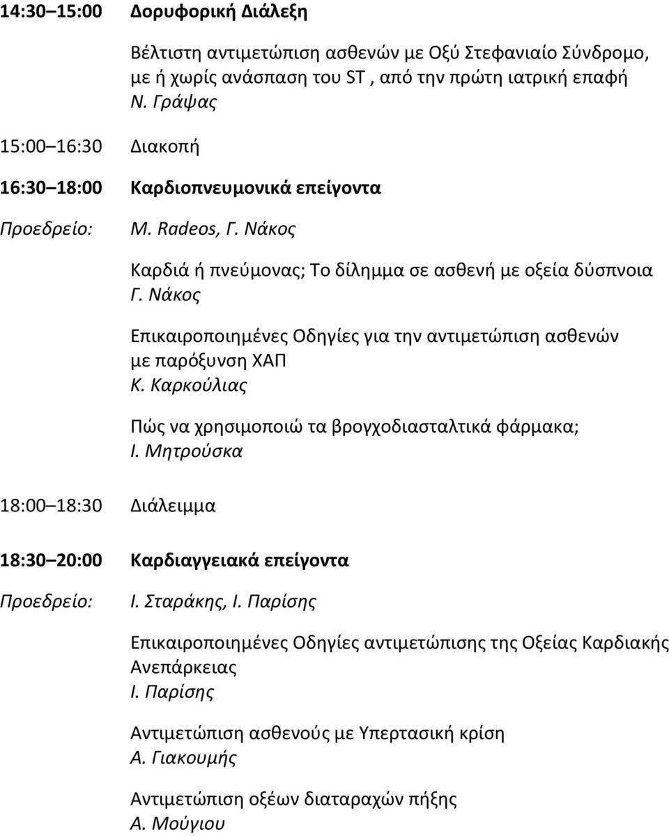 Νάκος Επικαιροποιημένες Οδηγίες για την αντιμετώπιση ασθενών με παρόξυνση ΧΑΠ Κ. Καρκούλιας Πώς να χρησιμοποιώ τα βρογχοδιασταλτικά φάρμακα; Ι.