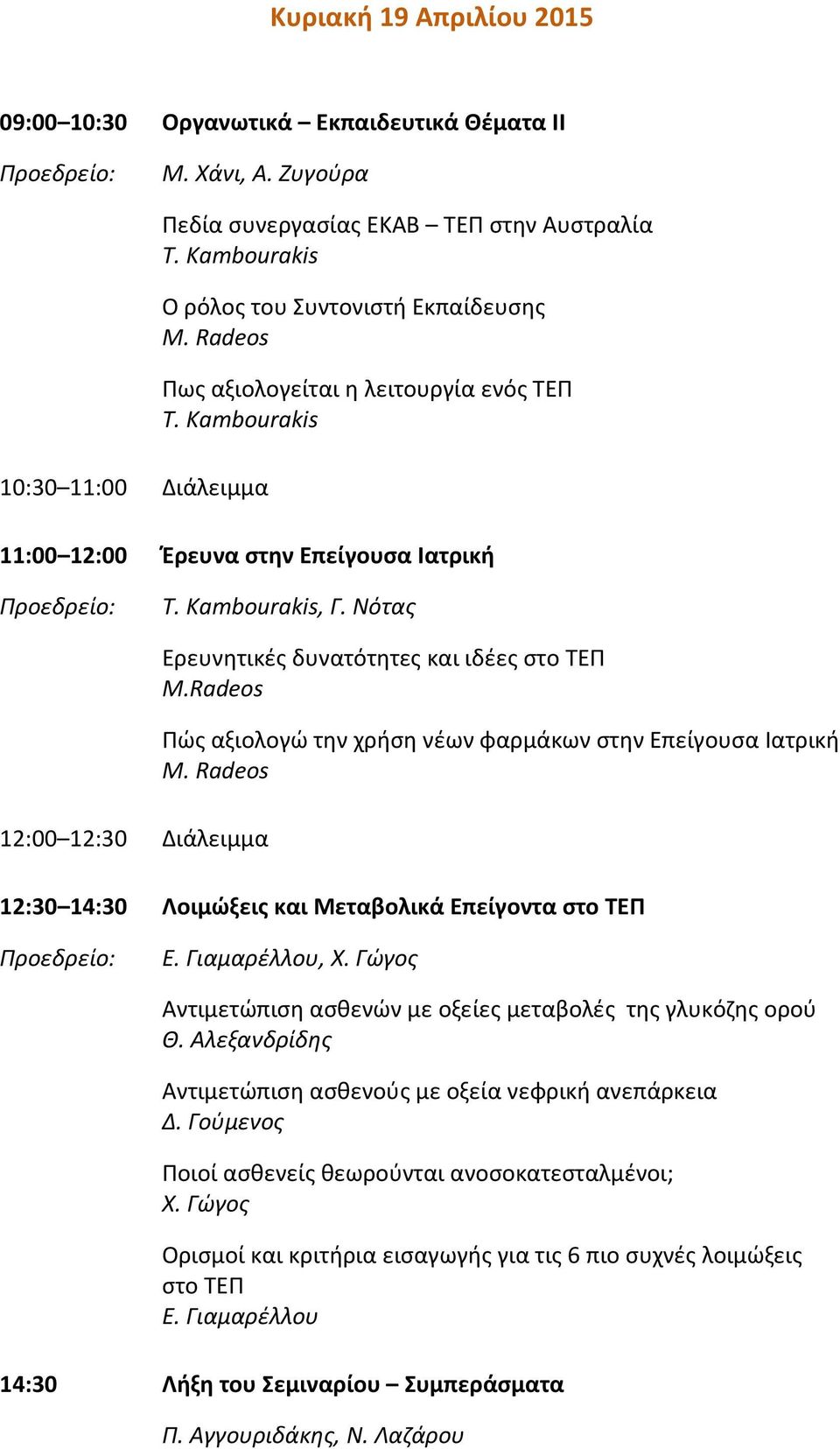Νότας 12:00 12:30 Διάλειμμα Ερευνητικές δυνατότητες και ιδέες στο ΤΕΠ Μ.Radeos Πώς αξιολογώ την χρήση νέων φαρμάκων στην Επείγουσα Ιατρική M.