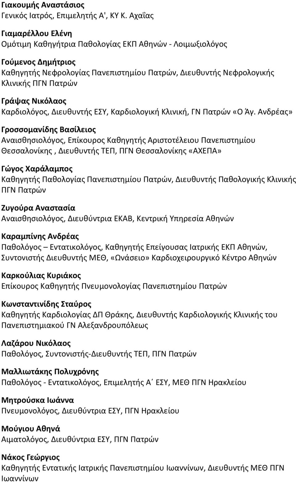 Νικόλαος Καρδιολόγος, Διευθυντής ΕΣΥ, Καρδιολογική Κλινική, ΓΝ Πατρών «Ο Άγ.