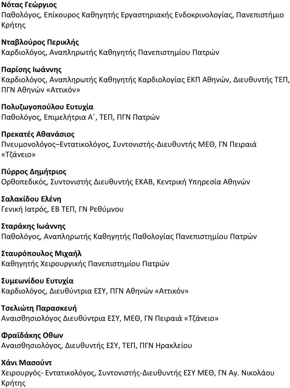 Εντατικολόγος, Συντονιστής-Διευθυντής ΜΕΘ, ΓΝ Πειραιά «Τζάνειο» Πύρρος Δημήτριος Ορθοπεδικός, Συντονιστής Διευθυντής ΕΚΑΒ, Κεντρική Υπηρεσία Αθηνών Σαλακίδου Ελένη Γενική Ιατρός, ΕΒ ΤΕΠ, ΓΝ Ρεθύμνου