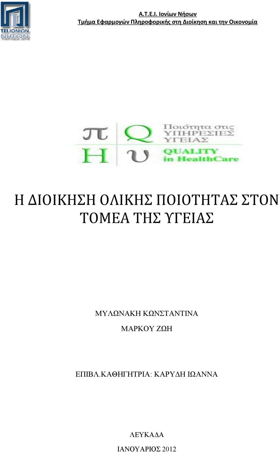και την Οικονομία Η ΔΙΟΙΚΗΣΗ ΟΛΙΚΗΣ ΠΟΙΟΤΗΤΑΣ ΣΤΟΝ