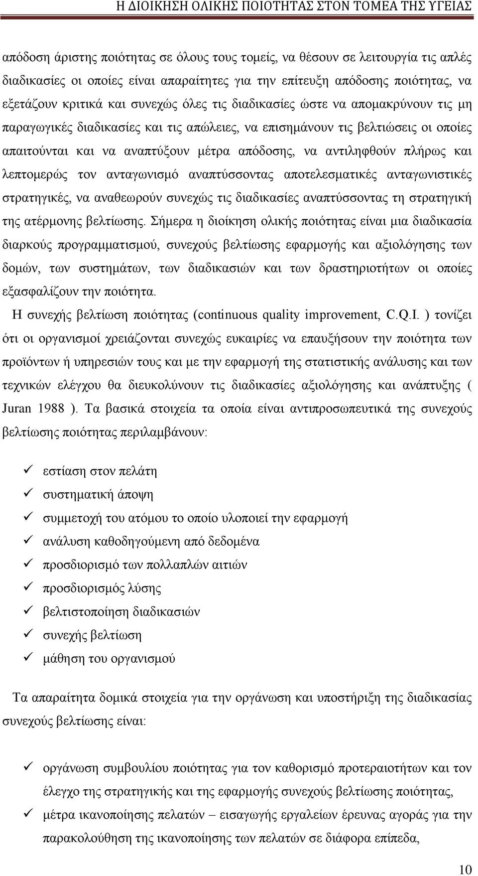 λεπτομερώς τον ανταγωνισμό αναπτύσσοντας αποτελεσματικές ανταγωνιστικές στρατηγικές, να αναθεωρούν συνεχώς τις διαδικασίες αναπτύσσοντας τη στρατηγική της ατέρμονης βελτίωσης.