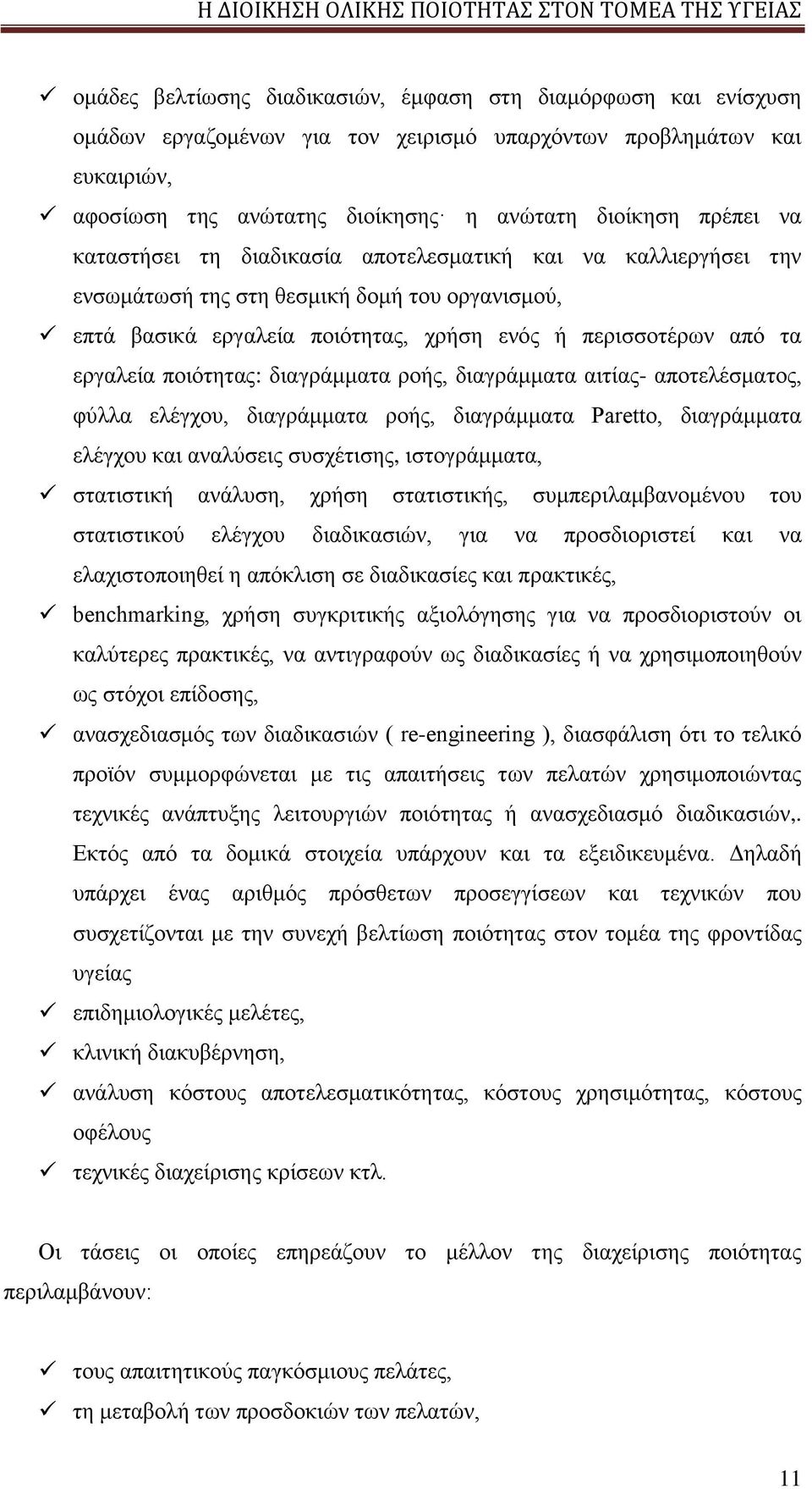 διαγράμματα ροής, διαγράμματα αιτίας- αποτελέσματος, φύλλα ελέγχου, διαγράμματα ροής, διαγράμματα Paretto, διαγράμματα ελέγχου και αναλύσεις συσχέτισης, ιστογράμματα, στατιστική ανάλυση, χρήση