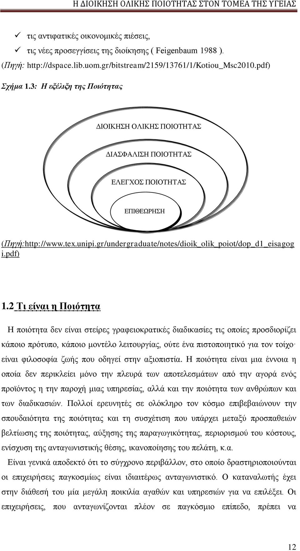 2 Τι είναι η Ποιότητα Η ποιότητα δεν είναι στείρες γραφειοκρατικές διαδικασίες τις οποίες προσδιορίζει κάποιο πρότυπο, κάποιο μοντέλο λειτουργίας, ούτε ένα πιστοποιητικό για τον τοίχο είναι φιλοσοφία