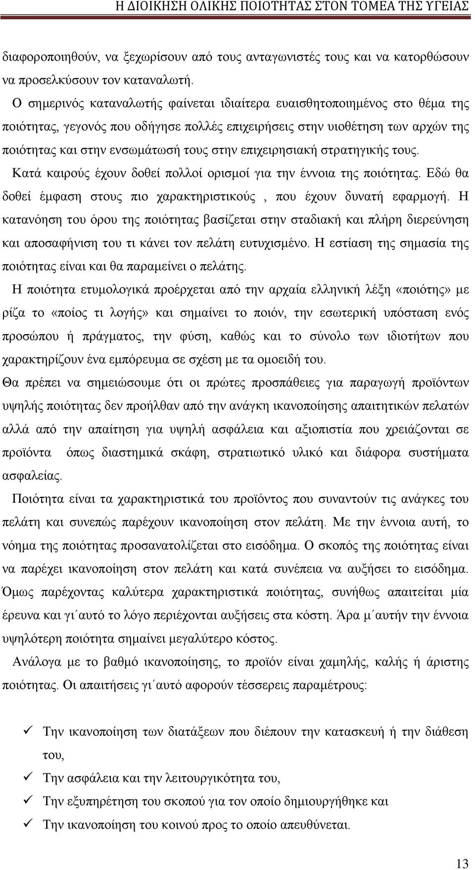 επιχειρησιακή στρατηγικής τους. Κατά καιρούς έχουν δοθεί πολλοί ορισμοί για την έννοια της ποιότητας. Εδώ θα δοθεί έμφαση στους πιο χαρακτηριστικούς, που έχουν δυνατή εφαρμογή.