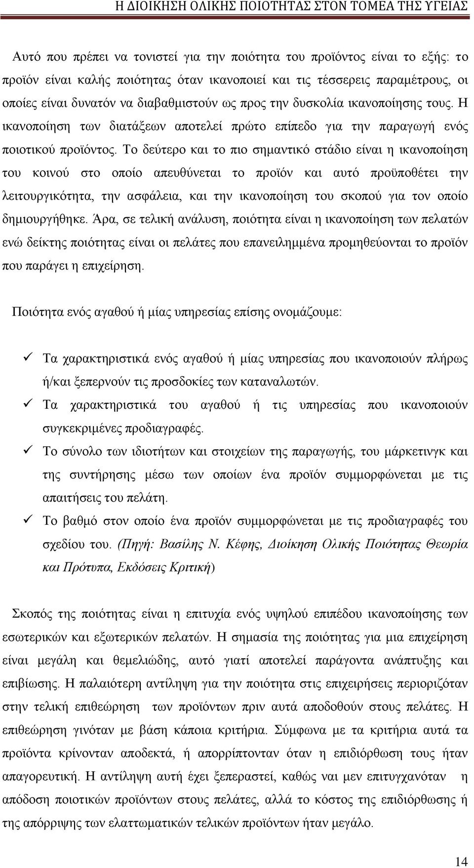 Το δεύτερο και το πιο σημαντικό στάδιο είναι η ικανοποίηση του κοινού στο οποίο απευθύνεται το προϊόν και αυτό προϋποθέτει την λειτουργικότητα, την ασφάλεια, και την ικανοποίηση του σκοπού για τον