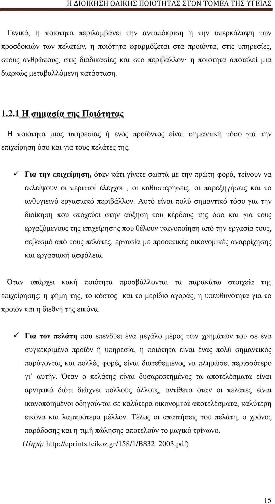 Για την επιχείρηση, όταν κάτι γίνετε σωστά με την πρώτη φορά, τείνουν να εκλείψουν οι περιττοί έλεγχοι, οι καθυστερήσεις, οι παρεξηγήσεις και το ανθυγιεινό εργασιακό περιβάλλον.