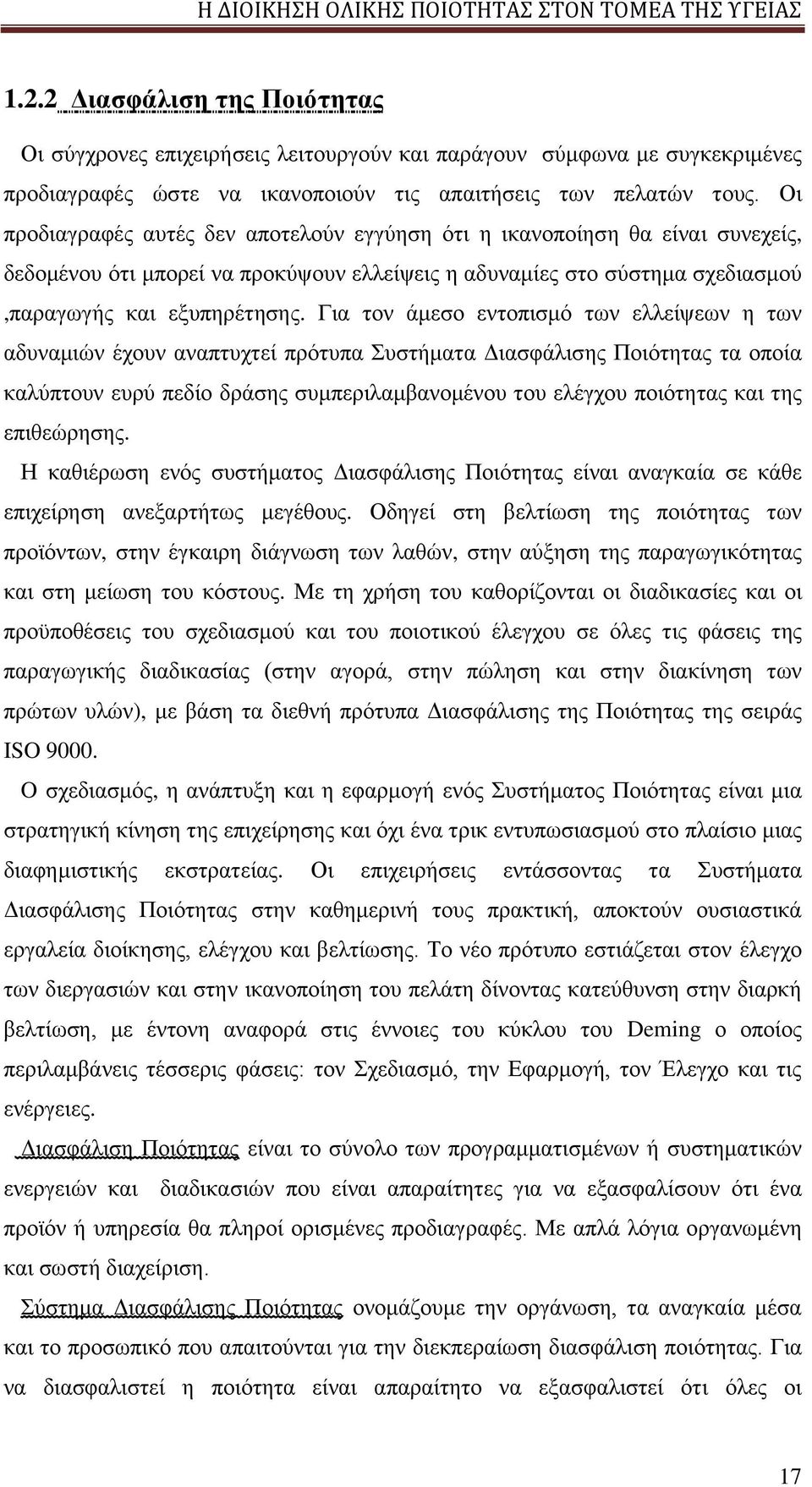 Για τον άμεσο εντοπισμό των ελλείψεων η των αδυναμιών έχουν αναπτυχτεί πρότυπα Συστήματα Διασφάλισης Ποιότητας τα οποία καλύπτουν ευρύ πεδίο δράσης συμπεριλαμβανομένου του ελέγχου ποιότητας και της