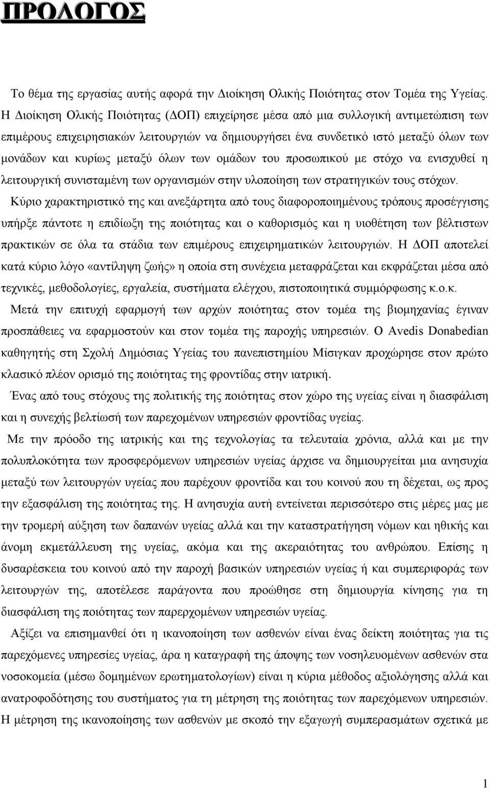 όλων των ομάδων του προσωπικού με στόχο να ενισχυθεί η λειτουργική συνισταμένη των οργανισμών στην υλοποίηση των στρατηγικών τους στόχων.