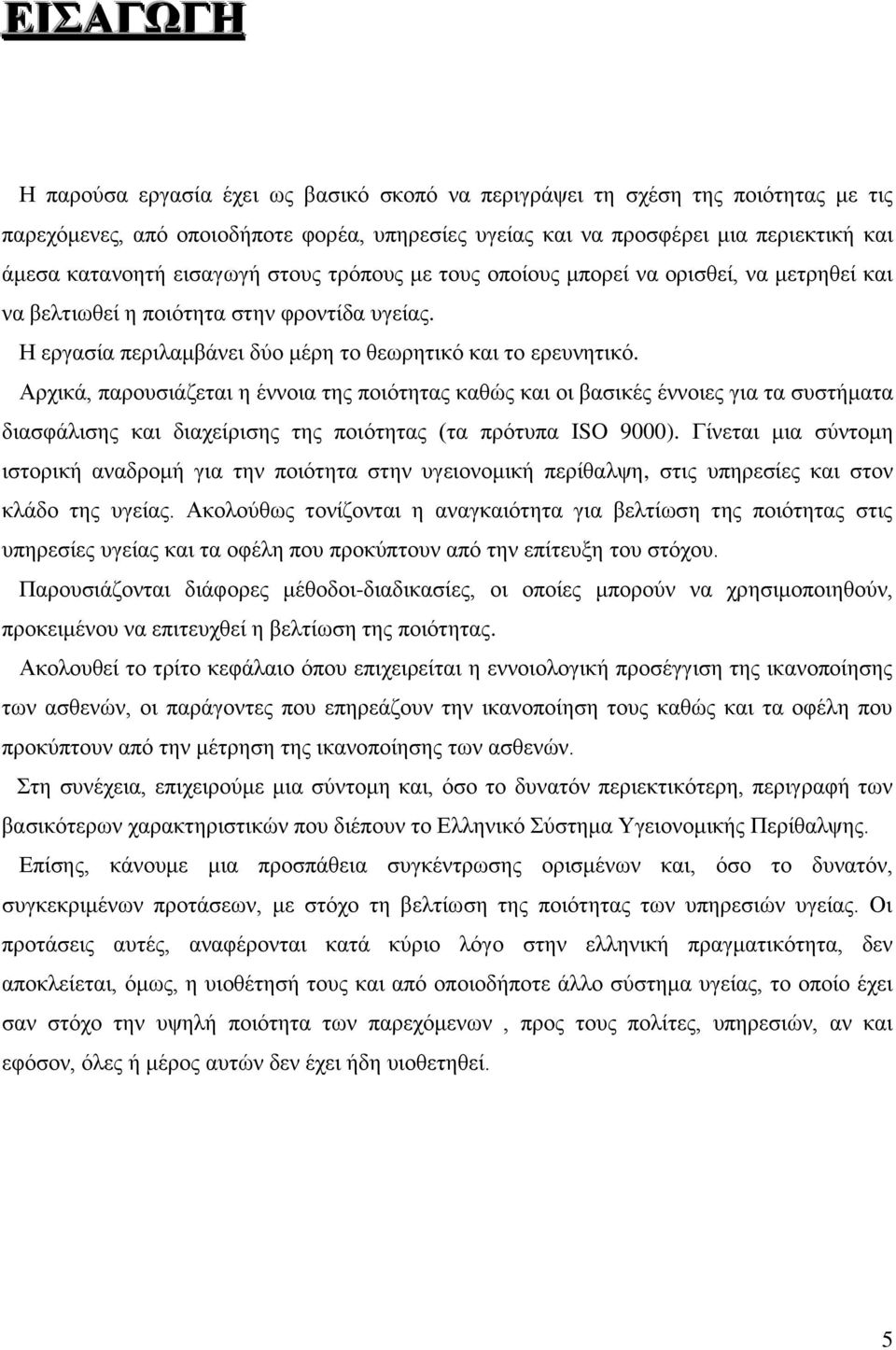 Αρχικά, παρουσιάζεται η έννοια της ποιότητας καθώς και οι βασικές έννοιες για τα συστήματα διασφάλισης και διαχείρισης της ποιότητας (τα πρότυπα ISO 9000).