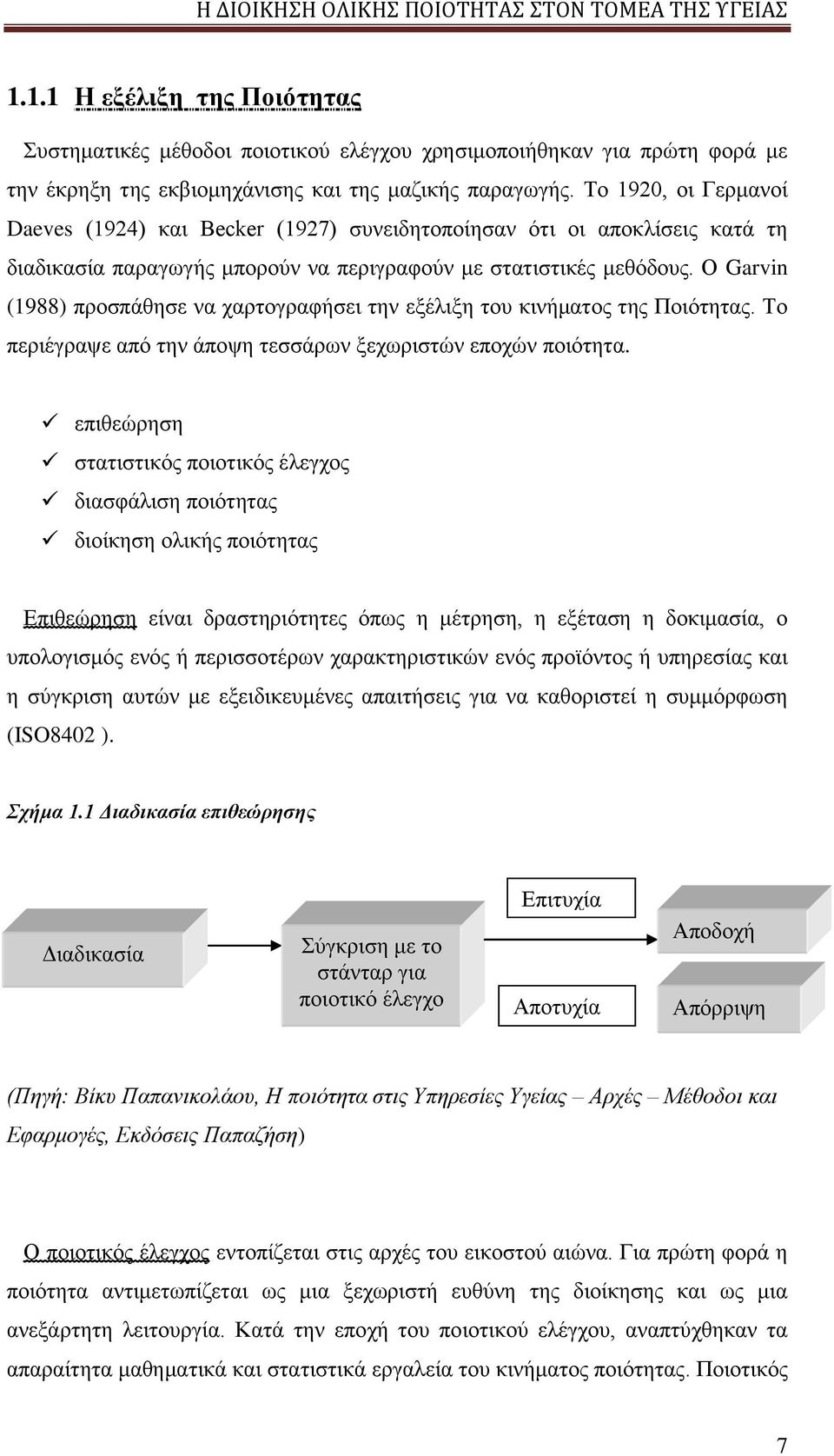 Ο Garvin (1988) προσπάθησε να χαρτογραφήσει την εξέλιξη του κινήματος της Ποιότητας. Το περιέγραψε από την άποψη τεσσάρων ξεχωριστών εποχών ποιότητα.