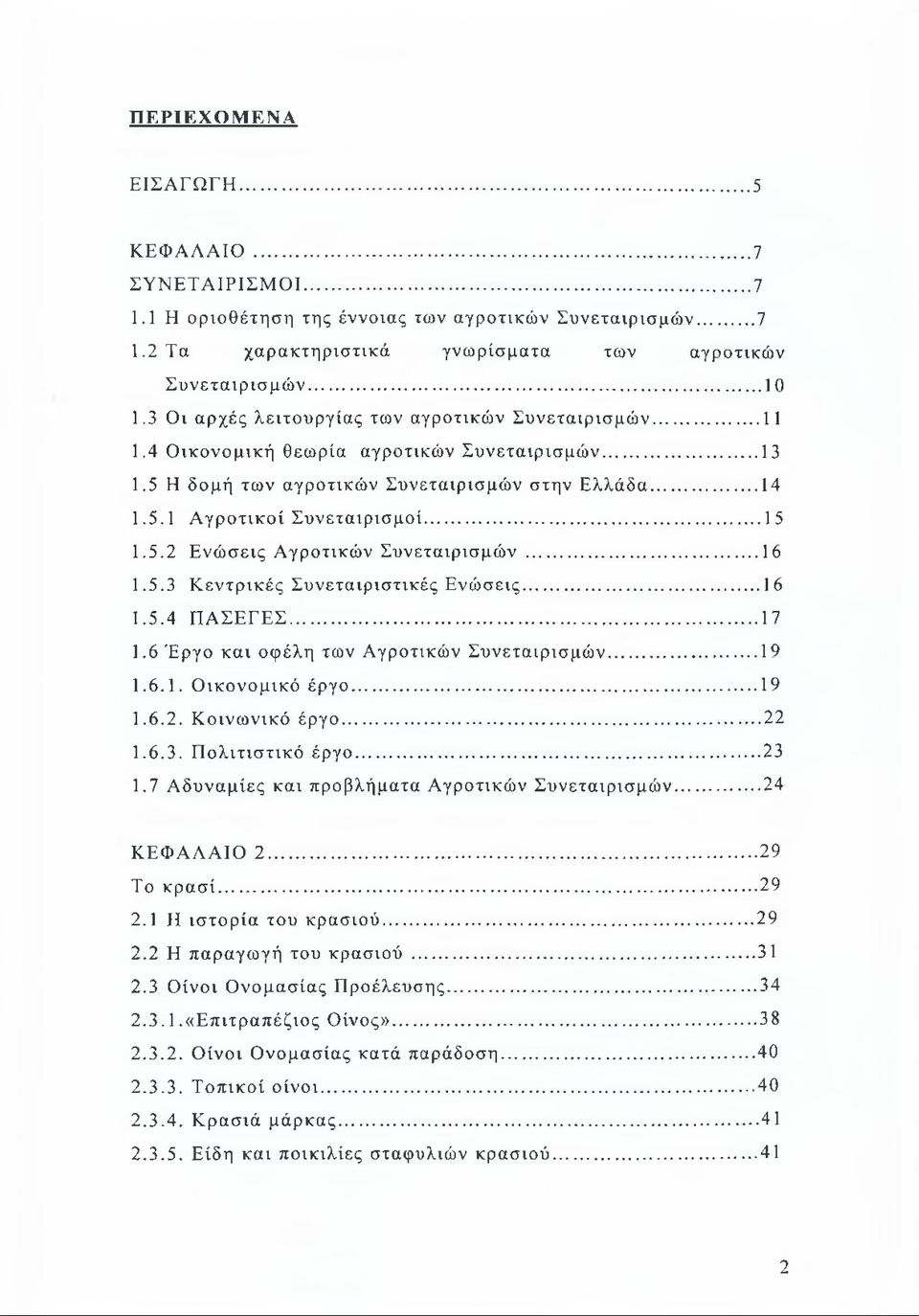 5.2 Ενώσεις Αγροτικών Συνεταιρισμών... 16 1.5.3 Κεντρικές Συνεταιριστικές Ενώσεις... 16 1.5.4 ΠΑΣΕΓΕΣ...17 1.6 Έργο και οφέλη των Αγροτικών Συνεταιρισμών...19 1.6.1. Οικονομικό έργο...19 1.6.2. Κοινωνικό έργο.