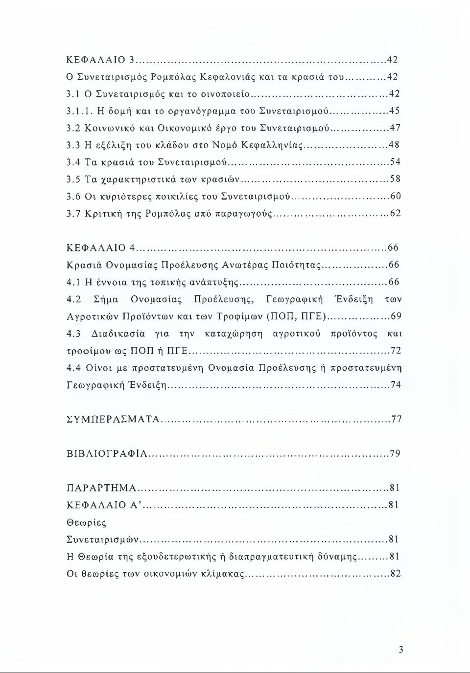 6 Οι κυριότερες ποικιλίες του Συνεταιρισμού... 60 3.7 Κριτική της Ρομπόλας από παραγωγούς...62 ΚΕΦΑΛΑΙΟ 4...66 Κρασιά Ονομασίας Προέλευσης Ανωτέρας Ποιότητας... 66 4.1 Η έννοια της τοπικής ανάπτυξης.