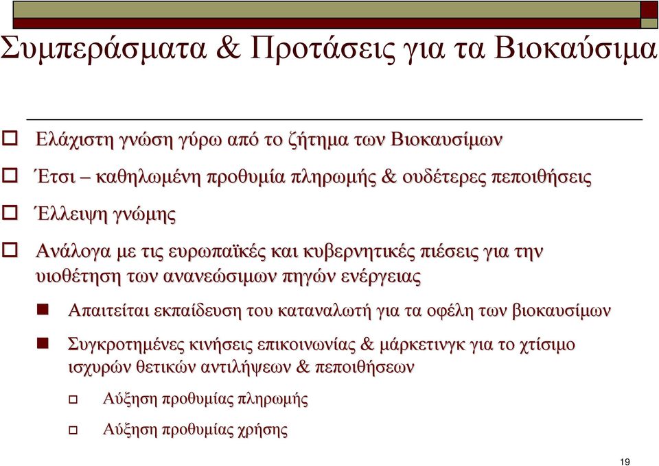 ανανεώσιµων πηγών ενέργειας Απαιτείται εκπαίδευση του καταναλωτή γιατα οφέλη των βιοκαυσίµων Συγκροτηµένες κινήσεις