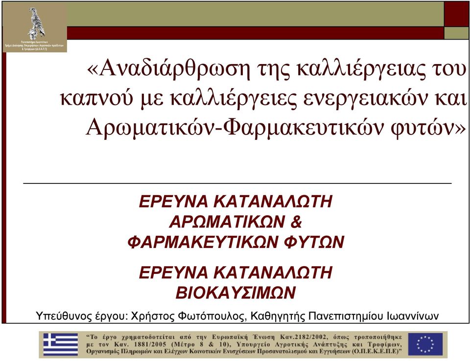 Αρωµατικών-Φαρµακευτικώνφυτών» ΕΡΕΥΝΑ ΚΑΤΑΝΑΛΩΤΗ ΑΡΩΜΑΤΙΚΩΝ &