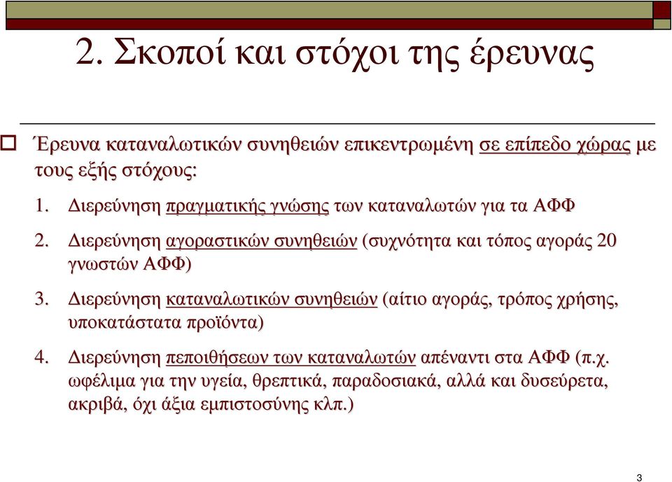 ιερεύνηση αγοραστικών συνηθειών (συχνότητα και τόπος αγοράς 20 γνωστών ΑΦΦ) 3.