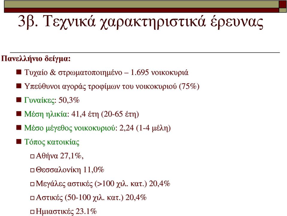 : 41,4 έτη (20-65 έτη) Μέσο µέγεθος νοικοκυριού: : 2,24 (1-4 µέλη) Τόπος κατοικίας Αθήνα