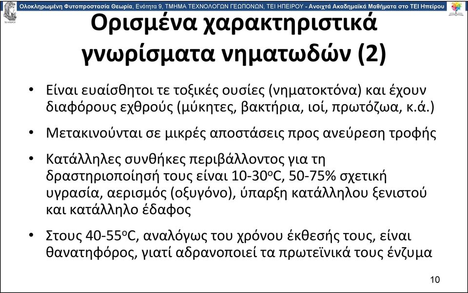 ) Μετακινούνταισεμικρέςαποστάσειςπροςανεύρεσητροφής Κατάλληλες συνθήκες περιβάλλοντος για τη δραστηριοποίησή τους είναι 10 30