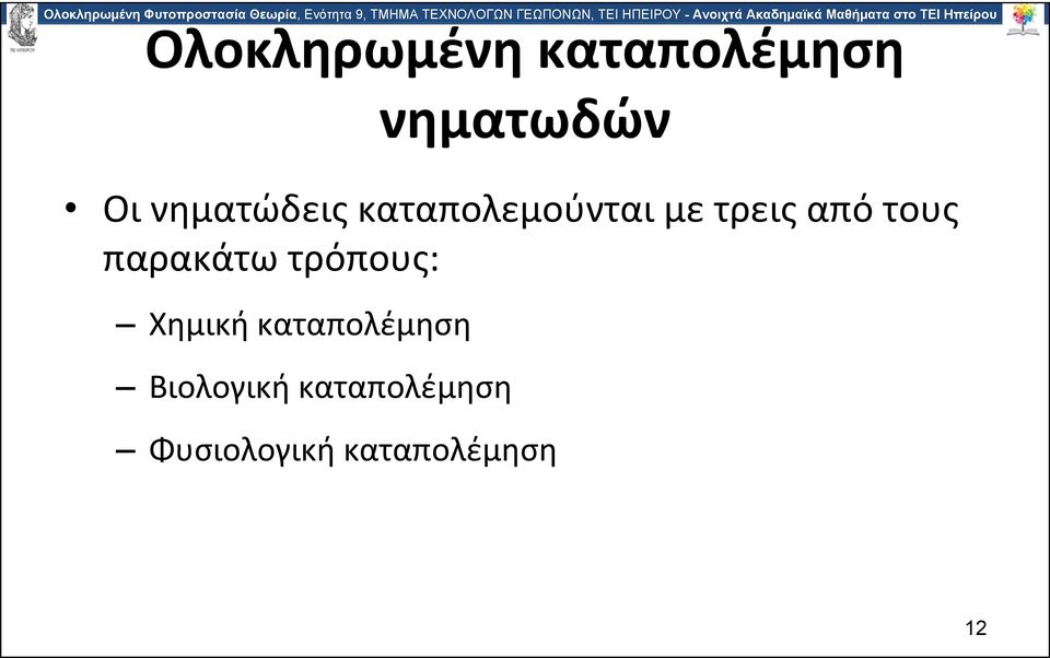 τους παρακάτω τρόπους: Χημική καταπολέμηση