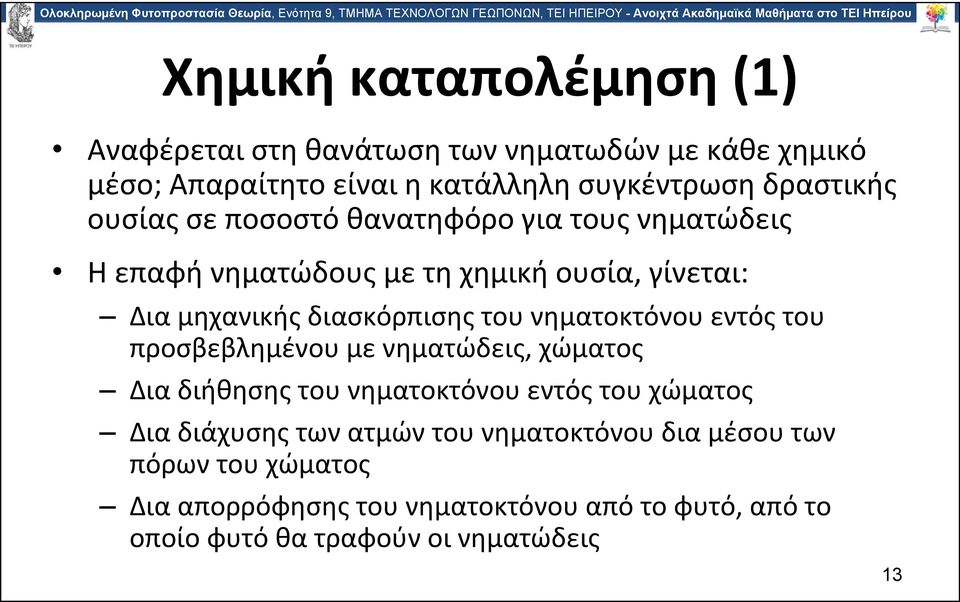 νηματοκτόνου εντός του προσβεβλημένου με νηματώδεις, χώματος Δια διήθησης του νηματοκτόνου εντός του χώματος Δια διάχυσης των ατμών