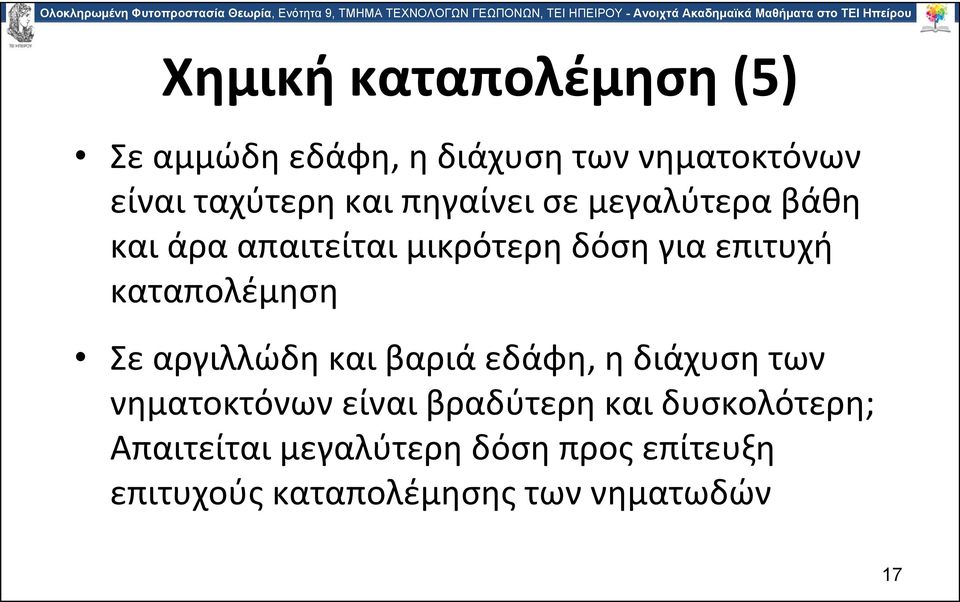 Σε αργιλλώδη και βαριά εδάφη, η διάχυση των νηματοκτόνων είναι βραδύτερη και
